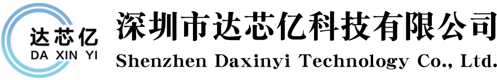 深圳市达芯亿科技有限公司